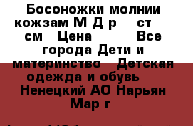 Босоножки молнии кожзам М Д р.32 ст. 20 см › Цена ­ 250 - Все города Дети и материнство » Детская одежда и обувь   . Ненецкий АО,Нарьян-Мар г.